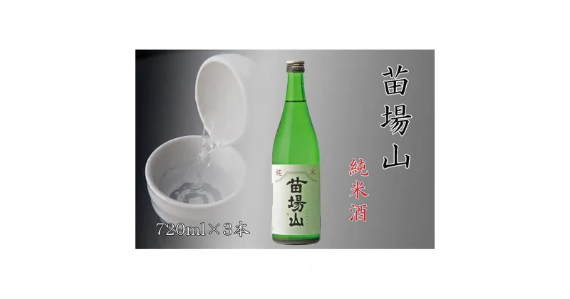 【ふるさと納税】【苗場酒造】苗場山 純米酒720ml×3本