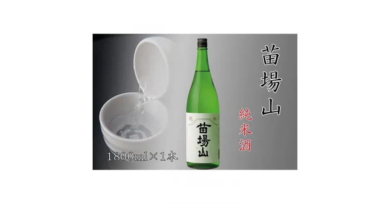 【ふるさと納税】【苗場酒造】苗場山 純米酒1800ml×1本