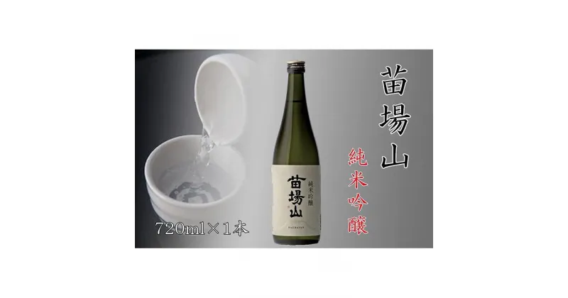 【ふるさと納税】【苗場酒造】苗場山 純米吟醸720ml×1本