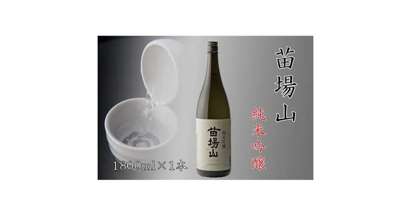 【ふるさと納税】【苗場酒造】苗場山 純米吟醸1800ml×1本