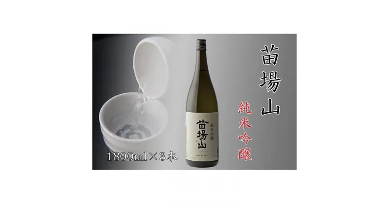 【ふるさと納税】【苗場酒造】苗場山 純米吟醸1800ml×3本