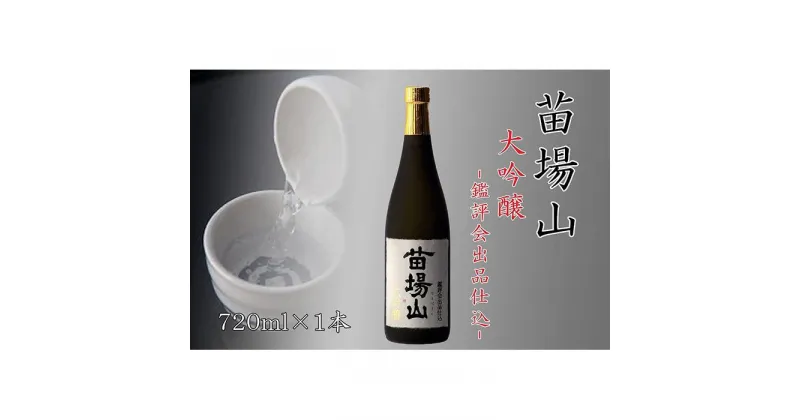 【ふるさと納税】【金賞受賞酒】【苗場酒造】苗場山 大吟醸 鑑評会出品仕込720ml×1本