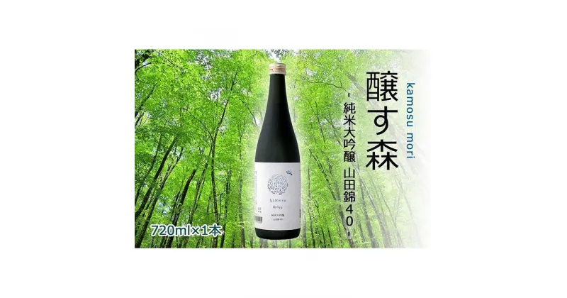 【ふるさと納税】【苗場酒造】醸す森 純米大吟醸-山田錦40-生酒720ml×1本