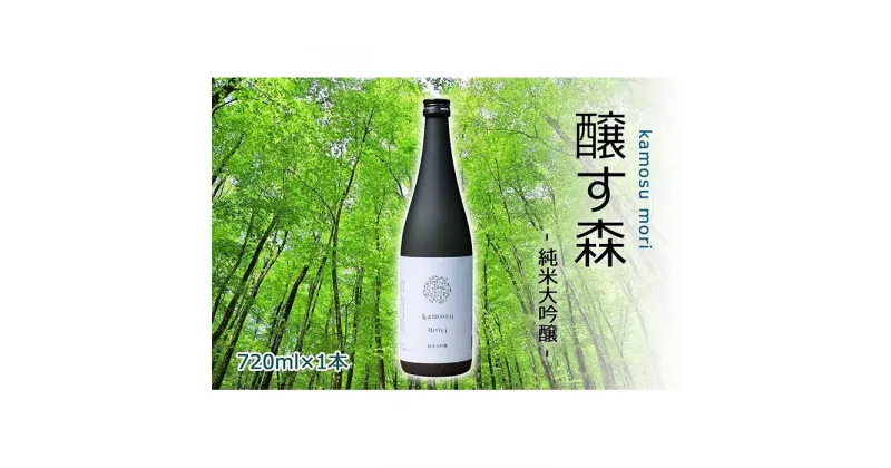 【ふるさと納税】【苗場酒造】醸す森 純米大吟醸 生酒720ml×1本