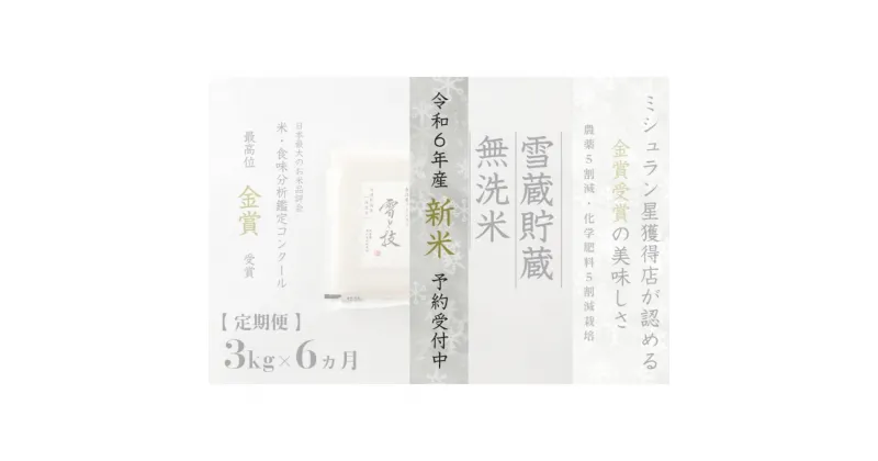 【ふるさと納税】≪ 令和6年産 新米 先行予約 ≫【定期便】 3kg ×6ヵ月《 雪蔵貯蔵 無洗米 》 金賞受賞 魚沼産コシヒカリ 雪と技 農薬5割減・化学肥料5割減栽培