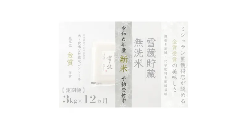 【ふるさと納税】≪ 令和6年産 新米 先行予約 ≫【定期便】 3kg ×12ヵ月《 雪蔵貯蔵 無洗米 》 金賞受賞 魚沼産コシヒカリ 雪と技 農薬5割減・化学肥料5割減栽培