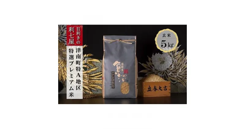 【ふるさと納税】【令和7年産 新米】【特選！魚沼産コシヒカリ 玄米5kg×全3回】雪解け水がお米を育む、津南町特A地区の特選プレミアム米！【令和7年10月以降発送】