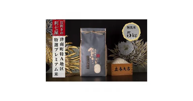 【ふるさと納税】【令和7年産 新米】【特選！魚沼産コシヒカリ 無洗米5kg×全3回】雪解け水がお米を育む、津南町特A地区の特選プレミアム米！【令和7年10月以降発送】