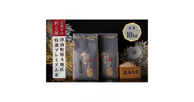 【ふるさと納税】【令和7年産 新米】【特選！魚沼産コシヒカリ 玄米10kg（5kg×2袋）×全3回】雪解け水がお米を育む、津南町特A地区の特選プレミアム米！【令和7年10月以降発送】