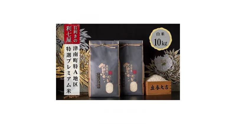 【ふるさと納税】【令和7年産 新米】【特選！魚沼産コシヒカリ 白米10kg（5kg×2袋）×全3回】雪解け水がお米を育む、津南町特A地区の特選プレミアム米！【令和7年10月以降発送】