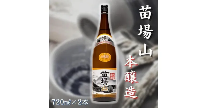 【ふるさと納税】【苗場酒造】苗場山 本醸造720ml×2本