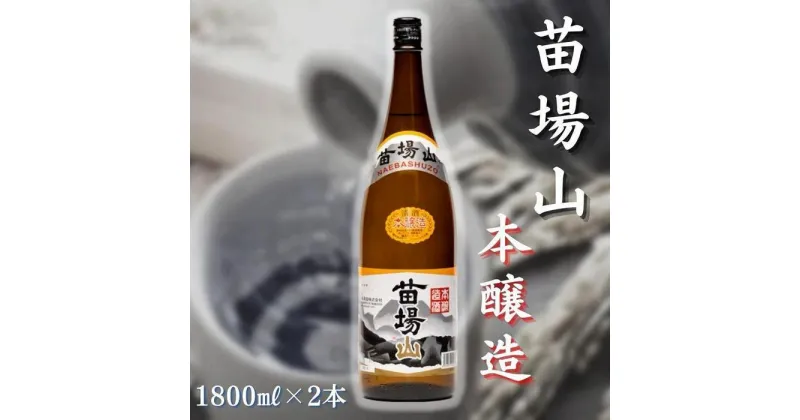 【ふるさと納税】【苗場酒造】苗場山 本醸造1800ml×2本