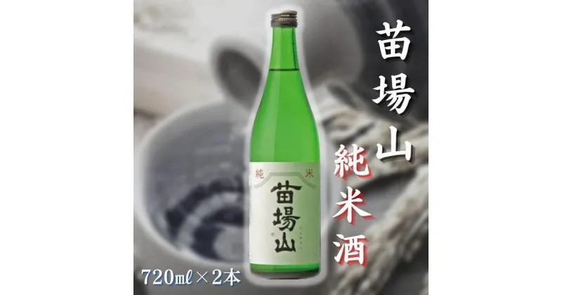 【ふるさと納税】【苗場酒造】苗場山 純米酒720ml×2本