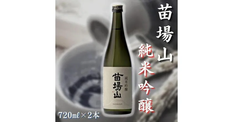 【ふるさと納税】【苗場酒造】苗場山 純米吟醸720ml×2本