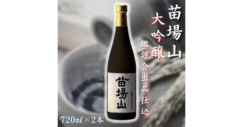 【ふるさと納税】【金賞受賞酒】【苗場酒造】苗場山 大吟醸 鑑評会出品仕込720ml×2本