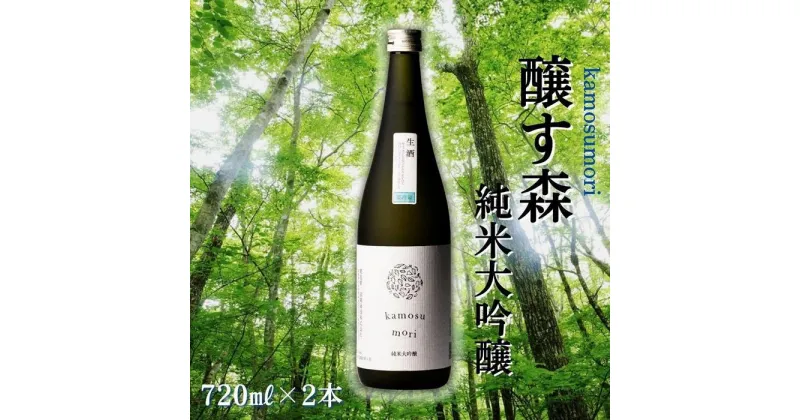 【ふるさと納税】【苗場酒造】醸す森 純米大吟醸 生酒720ml×2本