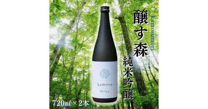 【ふるさと納税】【苗場酒造】醸す森 純米吟醸 生酒720ml×2本