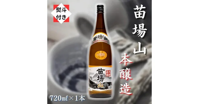 【ふるさと納税】【無地のし付き】【苗場酒造】苗場山 本醸造720ml×1本