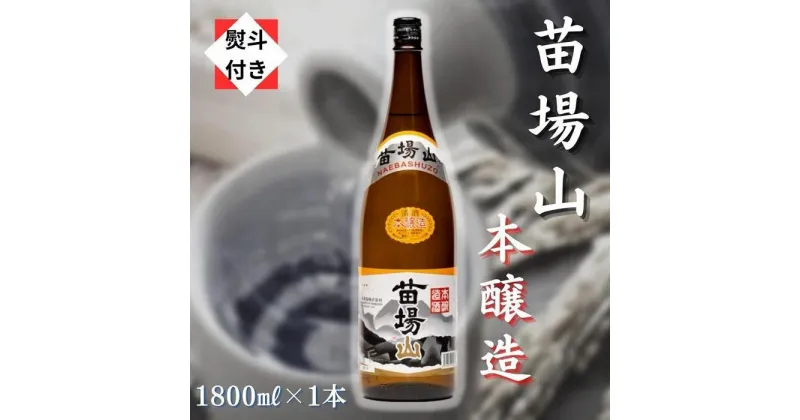 【ふるさと納税】【無地のし付き】【苗場酒造】苗場山 本醸造1800ml×1本