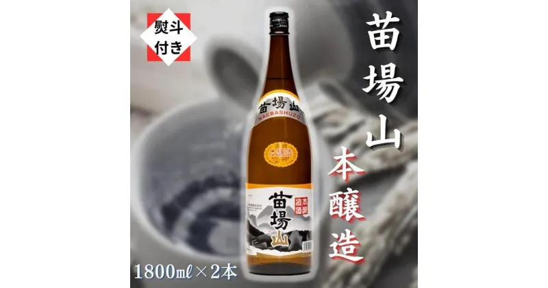 【ふるさと納税】【無地のし付き】【苗場酒造】苗場山 本醸造1800ml×2本