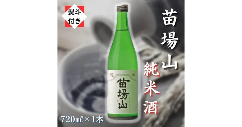 【ふるさと納税】【無地のし付き】【苗場酒造】苗場山 純米酒720ml×1本