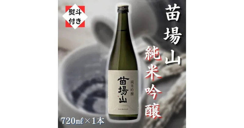 【ふるさと納税】【無地のし付き】【苗場酒造】苗場山 純米吟醸720ml×1本