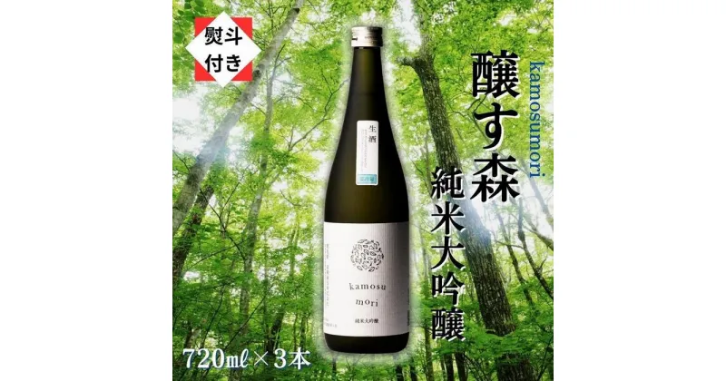 【ふるさと納税】3【無地のし付き】【苗場酒造】醸す森 純米大吟醸 生酒720ml×3本