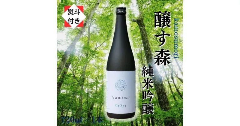 【ふるさと納税】【無地のし付き】【苗場酒造】醸す森 純米吟醸 生酒720ml×1本