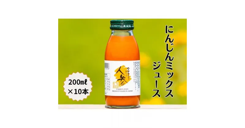 【ふるさと納税】雪国生まれの美味しい人参ミックスジュース200ml×10本 | 飲料 ドリンク 食品 人気 おすすめ 送料無料