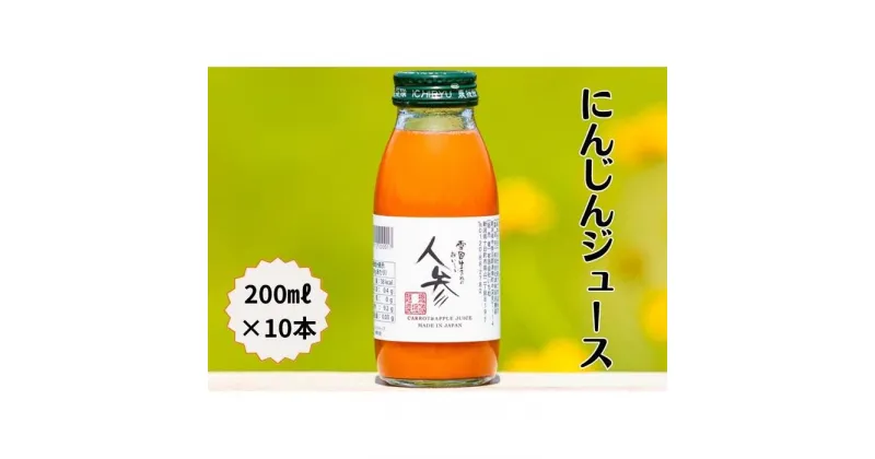 【ふるさと納税】雪国生まれの美味しい人参ジュース200ml×10本 | 飲料 ドリンク 食品 人気 おすすめ 送料無料