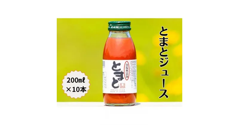 【ふるさと納税】食塩無添加トマトジュース200ml×10本 | 飲料 ドリンク 食品 人気 おすすめ 送料無料