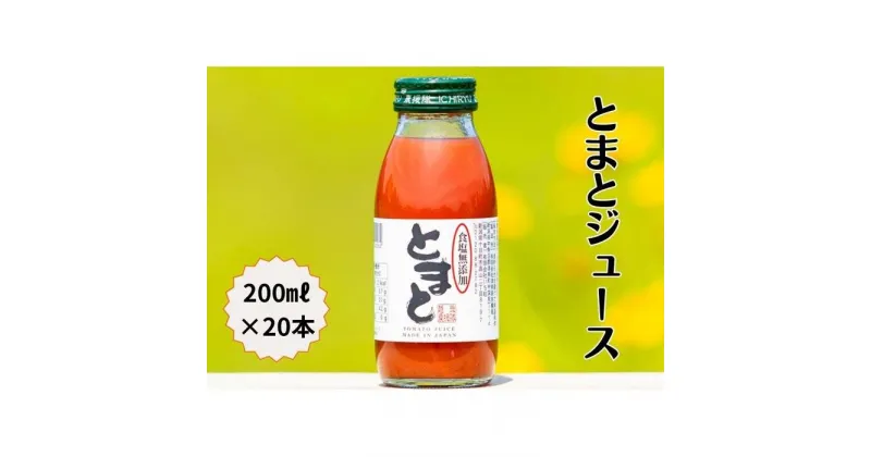 【ふるさと納税】食塩無添加トマトジュース200ml×20本 | 飲料 ドリンク 食品 人気 おすすめ 送料無料