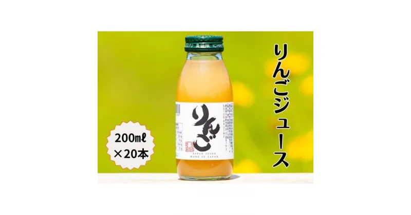 【ふるさと納税】完熟りんごジュース200ml×20本 | 飲料 ドリンク 食品 人気 おすすめ 送料無料