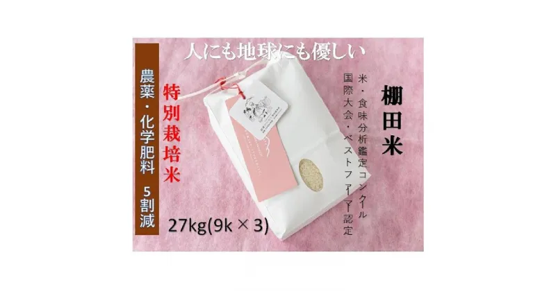 【ふるさと納税】魚沼産コシヒカリ　苗場プリンセス　特別栽培米　農薬化学肥料5割減　精米27kg（9kg×3） | お米 こめ 白米 食品 人気 おすすめ 送料無料