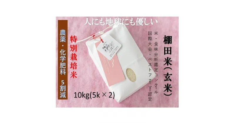 【ふるさと納税】魚沼産コシヒカリ　苗場プリンセス　特別栽培米　農薬化学肥料5割減　玄米10kg（5kg×2） | お米 こめ 食品 人気 おすすめ 送料無料