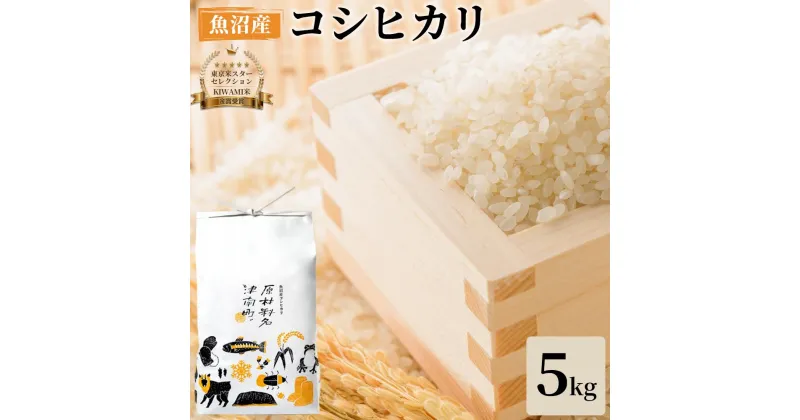 【ふるさと納税】【令和6年新米】【厳選こだわり】炊き上がりの艶と上品な甘さが絶品！魚沼産コシヒカリ「原材料名、津南町」精米5kg(5kg×1) 節減対象農薬:当地比5割減【東京米スターセレクション 金賞受賞】 | お米 こめ 白米 食品 人気 おすすめ 送料無料