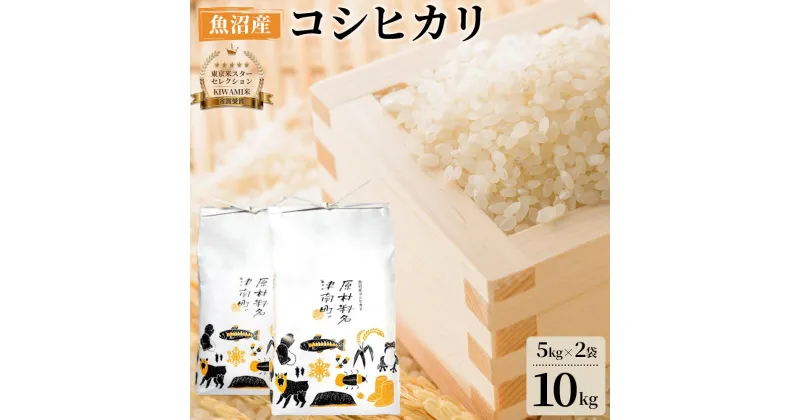 【ふるさと納税】【令和6年新米】【厳選こだわり】炊き上がりの艶と上品な甘さが絶品！魚沼産コシヒカリ「原材料名、津南町」精米10kg(5kg×2) 節減対象農薬:当地比5割減【東京米スターセレクション 金賞受賞】 | お米 こめ 白米 食品 人気 おすすめ 送料無料