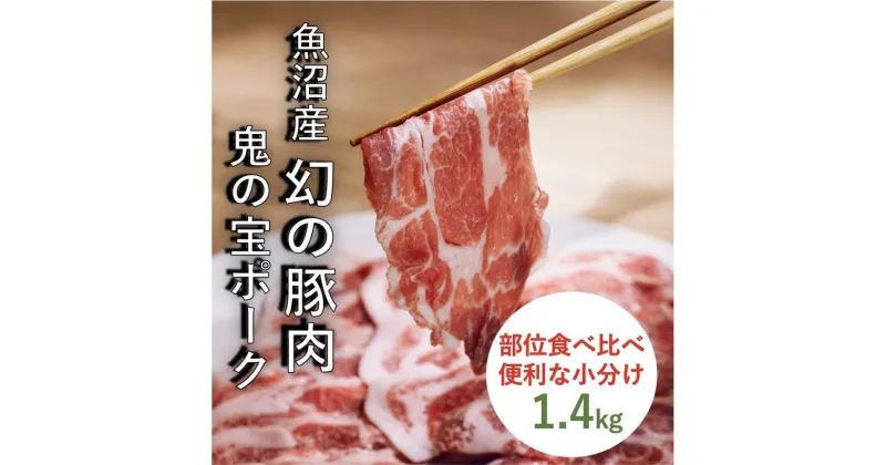 【ふるさと納税】【盛り合わせ】魚沼津南町「鬼の宝ポーク」1.4kg | 肉 お肉 にく 食品 新潟県産 人気 おすすめ 送料無料 ギフト