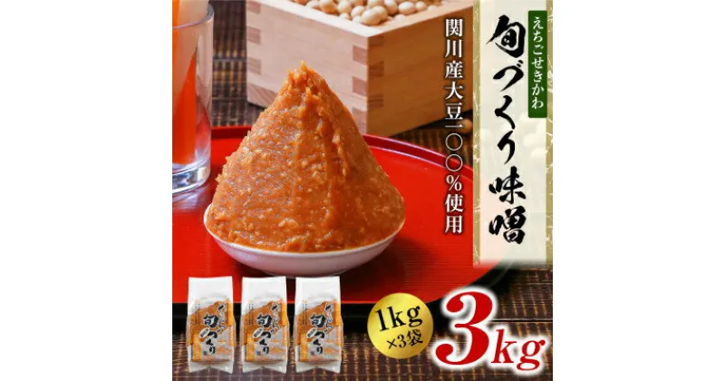 【ふるさと納税】えちごせきかわ旬づくり味噌(1kg×3袋)【配送不可地域：離島】【1085604】