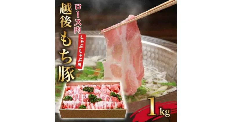 【ふるさと納税】越後もち豚ロース肉(しゃぶしゃぶ用)1kg【配送不可地域：離島】【1117855】