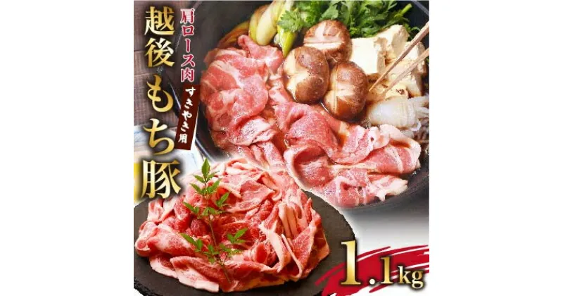 【ふるさと納税】越後もち豚肩ロース肉(すきやき用)1.1kg【配送不可地域：離島】【1117861】