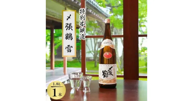 【ふるさと納税】〆張鶴 雪 1800ml×1本_ 酒 日本酒 特別本醸造 五百万石 1本 張鶴 1800ml 1.8L 国産 産直 アルコール お酒 人気 おすすめ 家呑み 宅呑み 贈答 ギフト 純 美味しい プレゼント 【1239598】