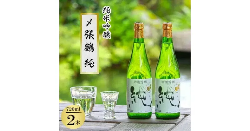 【ふるさと納税】〆張鶴 純 720ml×2本セット_ 酒 日本酒 純米吟醸酒 五百万石 2本 セット 張鶴 720ml 国産 産直 アルコール お酒 人気 おすすめ 家呑み 宅呑み 贈答 ギフト 純 美味しい プレゼント 【1239606】