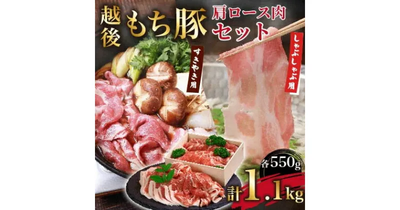 【ふるさと納税】越後もち豚肩ロース肉(しゃぶしゃぶ用550g・すきやき用550g)1.1kg【配送不可地域：離島】【1272697】