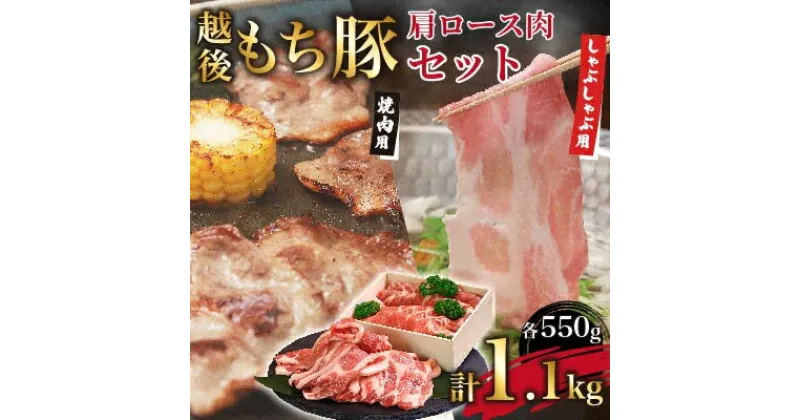 【ふるさと納税】越後もち豚肩ロース肉(しゃぶしゃぶ用550g・焼肉用550g)1.1kg【配送不可地域：離島】【1272698】