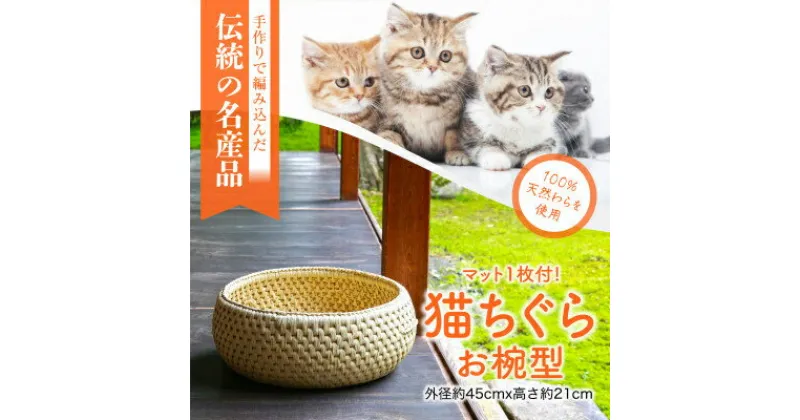 【ふるさと納税】猫ちぐら　お椀型(マット付き)【1099855】