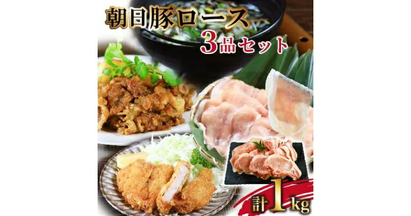 【ふるさと納税】朝日豚ロース1kg 3品セット(しゃぶしゃぶ用300g、スライス300g、とんかつ用400g)【配送不可地域：離島】【1344367】