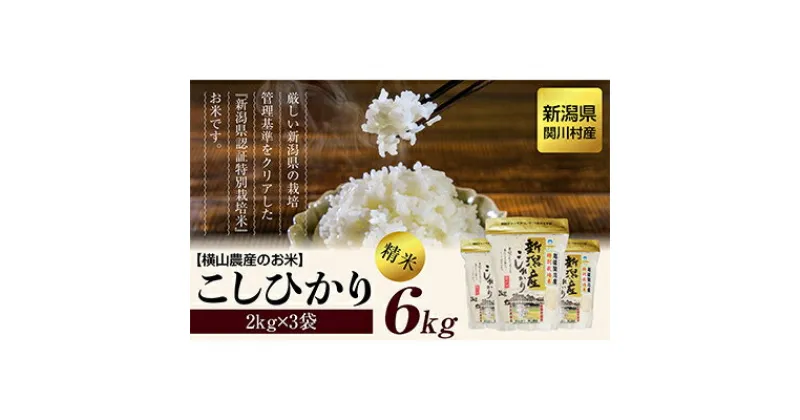 【ふるさと納税】横山農産のお米 こしひかり精米6kg(2kg×3袋)【1347088】