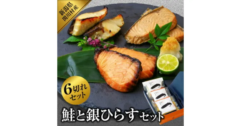 【ふるさと納税】鮭と銀ひらすセット(鮭味噌漬け2切入×1袋、鮭焼き漬け2切入×1袋、銀ひらす塩麹漬け2切入×1袋)【配送不可地域：離島】【1390420】