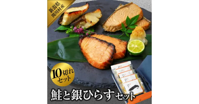 【ふるさと納税】鮭と銀ひらすセット(鮭味噌漬け2切入×2袋、鮭焼き漬け2切入×2袋、銀ひらす塩麹漬け2切入×1袋)【配送不可地域：離島】【1390424】